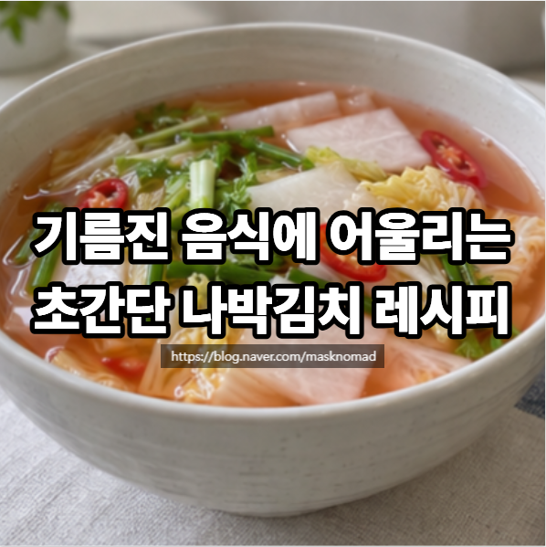 명절 나박김치 담그는 법 시원한 물김치 초간단 레시피