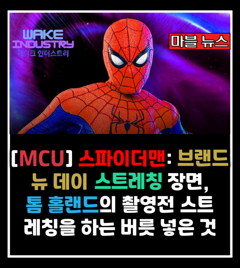 [MCU] 스트레칭 장면, 톰 홀랜드의 촬영전 스트레칭을 하는 버릇....