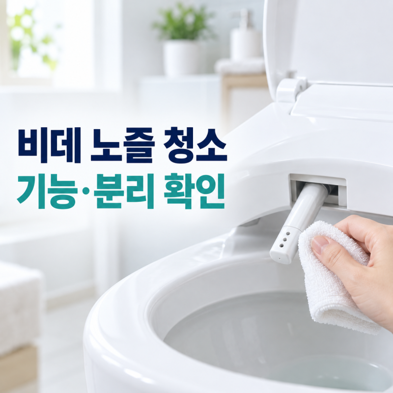 비데 노즐 청소 방법, 자동 청소 기능과 분리 가능 여부부터 확인
