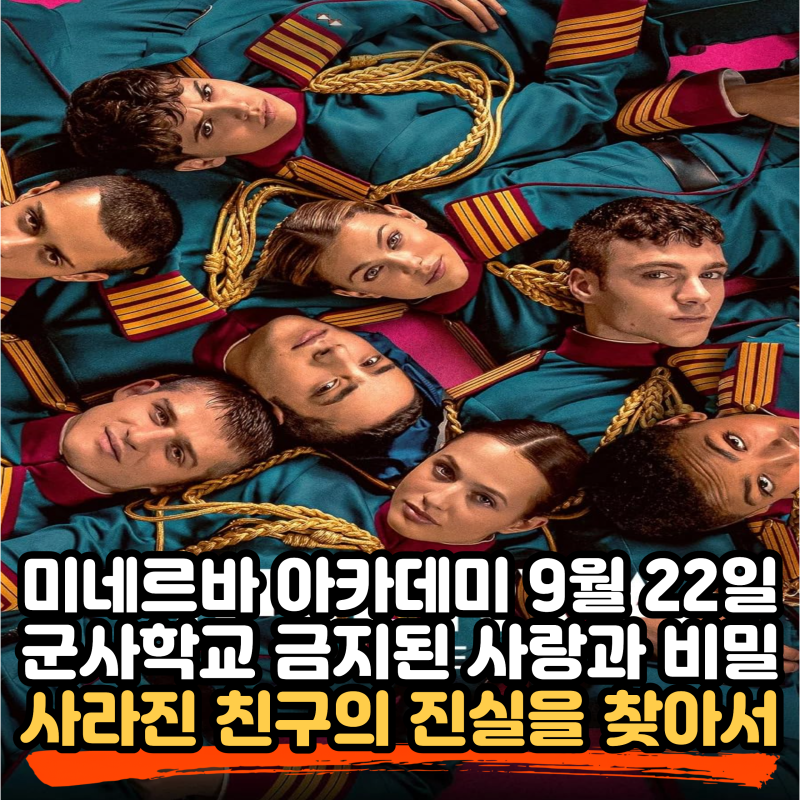 넷플릭스 ‘미네르바 아카데미’ 9월 22일 공개, 출연진과 예고편 그리고 사라진 친구의 진실