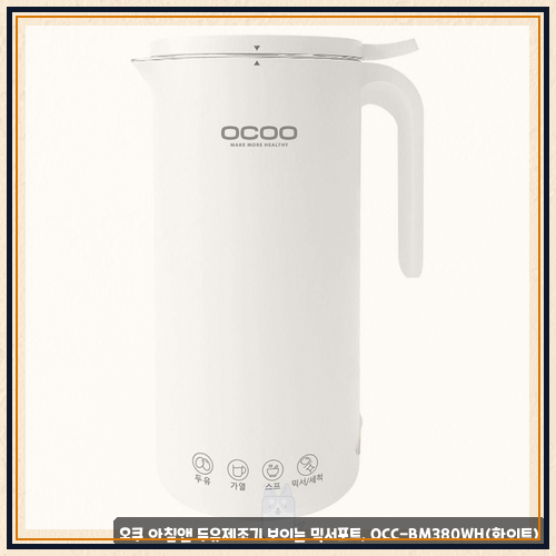 오쿠두유제조기350 관련 오쿠 아침앤 두유제조기 보이는 믹서포트, OCC-BM380WH(화이트) 사용법....