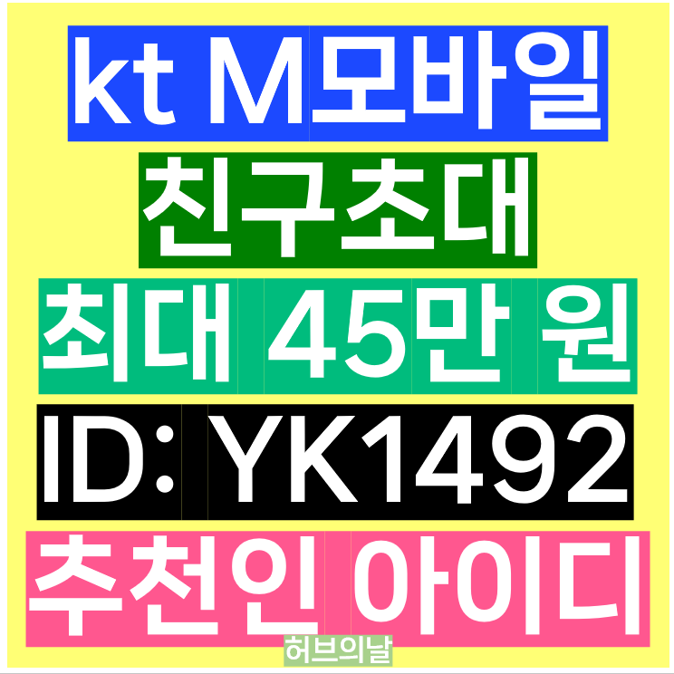 kt M모바일 이벤트코드 9월 신규가입 친구초대 아이디