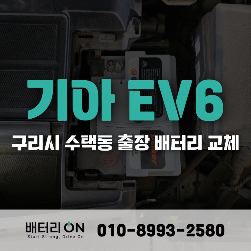 구리시 수택동 기아 EV6 전기차 출장 배터리 교체