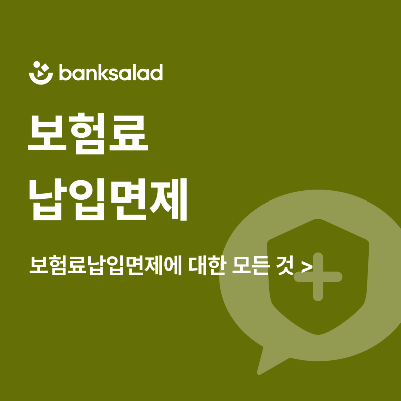 크게 아프면 보험료 0원? 보험료납입면제 뜻부터 특약 보장 조건, 체크리스트까지