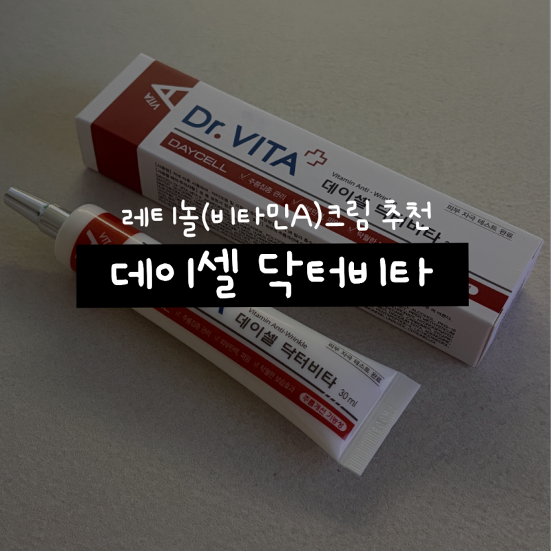 데이셀 닥터비타 비타민A크림 추천 | 레티놀크림으로 기미 개선 2주 사용 후기