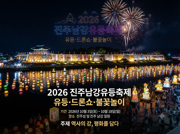 [진주남강유등축제] 2026 일정｜유등·드론쇼·불꽃놀이