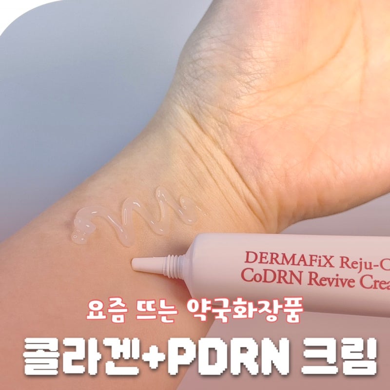 약국화장품 PDRN크림 추천, 더마픽스 리쥬콜 리바이브 크림 후기