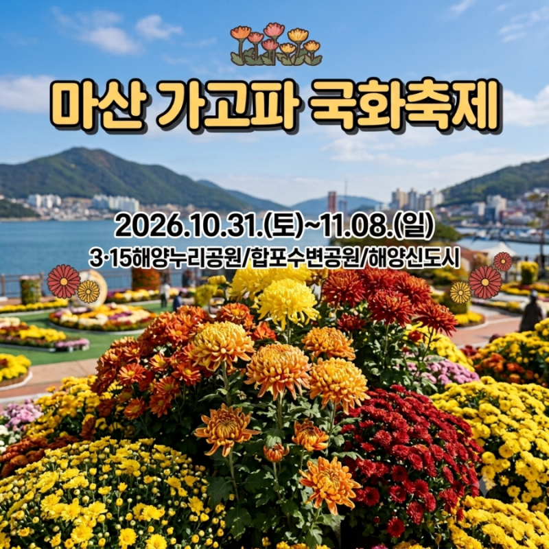 2026 마산가고파국화축제 일정·주차 팁, 이것만 알고 가도 성공합니다