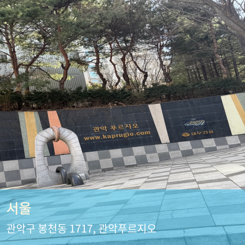 관악 푸르지오 아파트 인테리어 준비 필수 과정! 입주민 동의서 및 구청 행위허가 대행