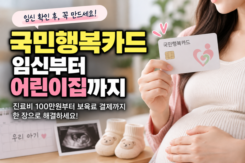 국민행복카드 100만원 바우처 신청방법ㅣ미즈톡톡 발급부터 어린이집 보육료 결제까지
