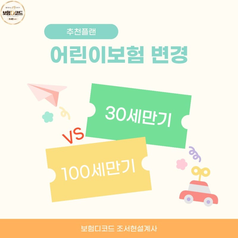어린이보험 30세만기 100세만기로 변경할 때 확인할 점
