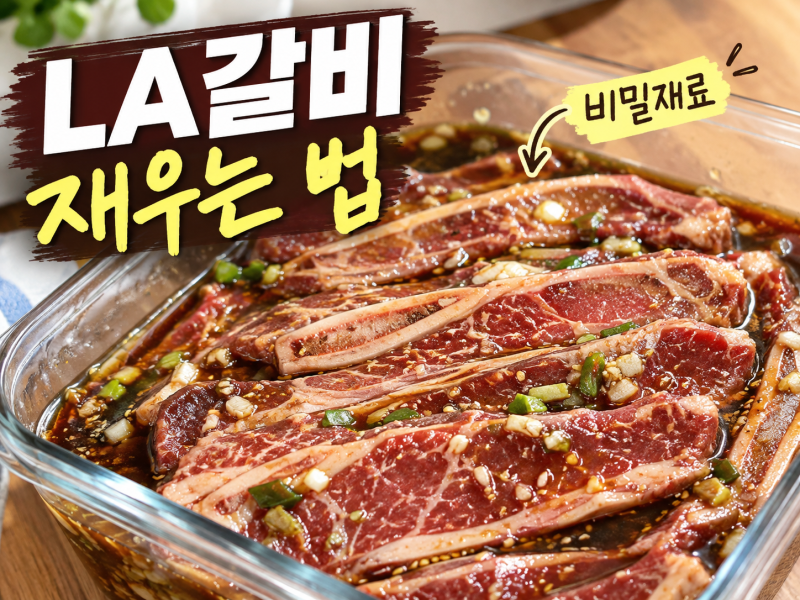 윤이련 선생님의 LA갈비 재는법｜50년 요리비결 양념 비법