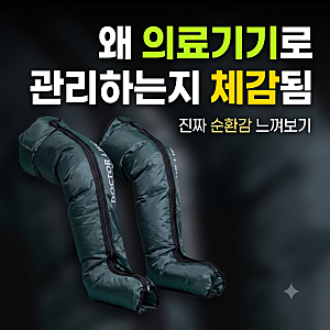 닥터라이프 국내산 의료기기 V7MAX 공기압 종아리 발 혈액순환 마사지기 본체+다리SET 최저가 ....