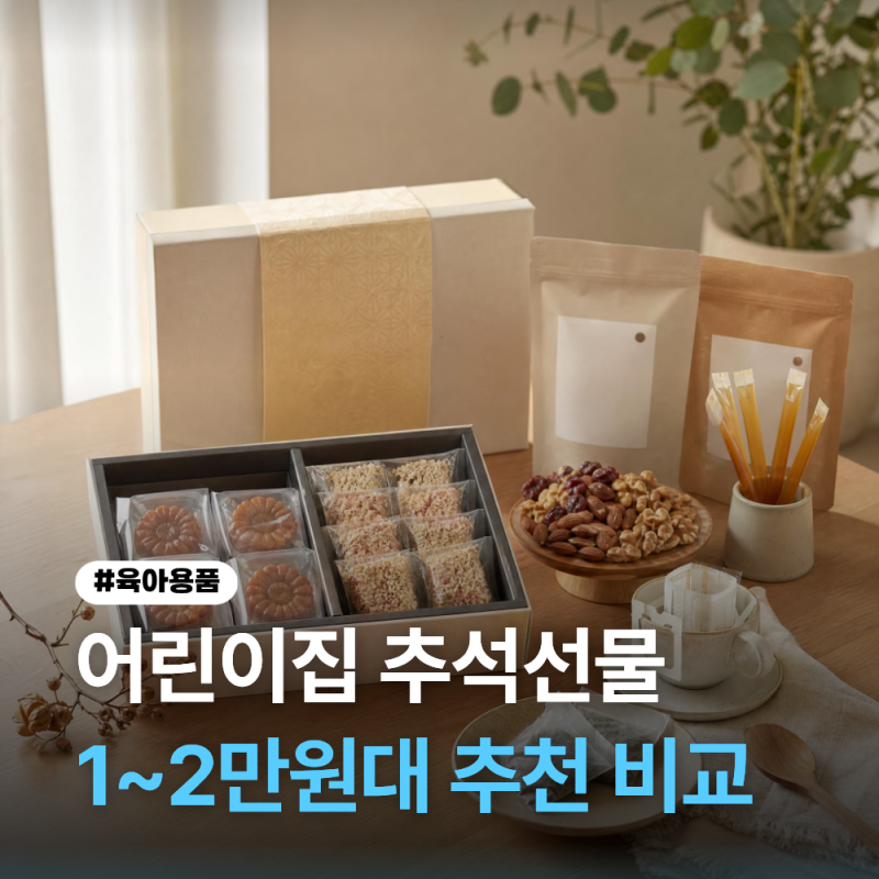 어린이집 선생님 추석선물 추천｜부담 없는 1~2만원대 선물 비교