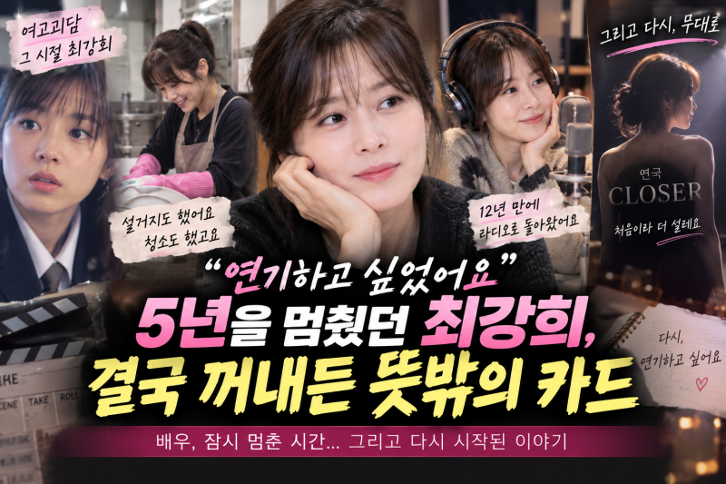 “연기하고 싶었어요” 5년을 멈췄던 최강희, 결국 꺼내든 뜻밖의 카드