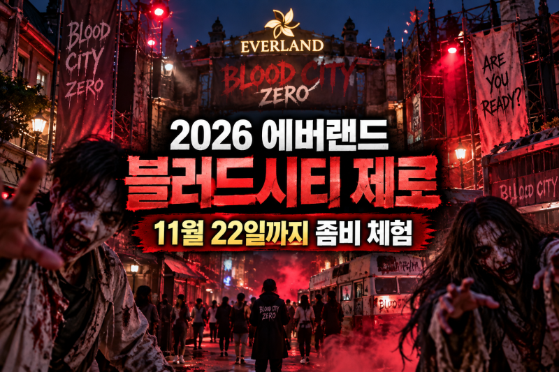 2026 에버랜드 할로윈 블러드시티 제로 11월 22일까지 좀비 체험 운영시간 이용방법