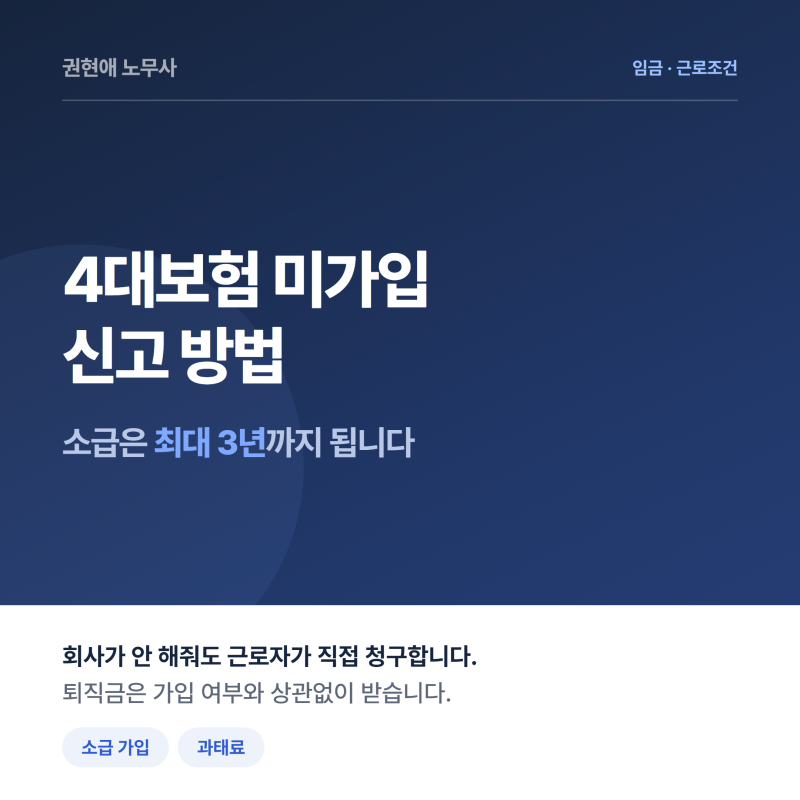4대보험 미가입 신고 방법, 소급 가입과 과태료는 어떻게 되나요?