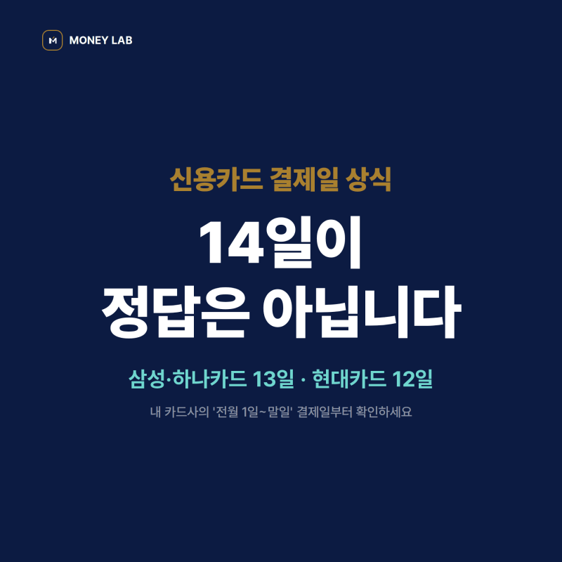 2026 신용카드 결제일 14일이 정답일까?｜카드사별 이용기간 확인