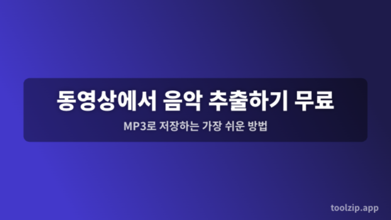 동영상에서 음악 추출하기 무료 — MP3로 저장하는 가장 쉬운 방법
