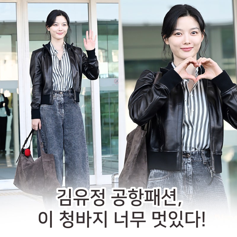 김유정 공항패션 청바지 멋있다! 브루넬로 쿠치넬리 여자청바지코디