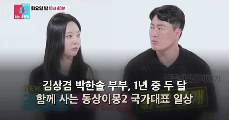 김상겸 박한솔 부부, 1년 중 두 달 함께 사는 동상이몽2 국가대표 일상