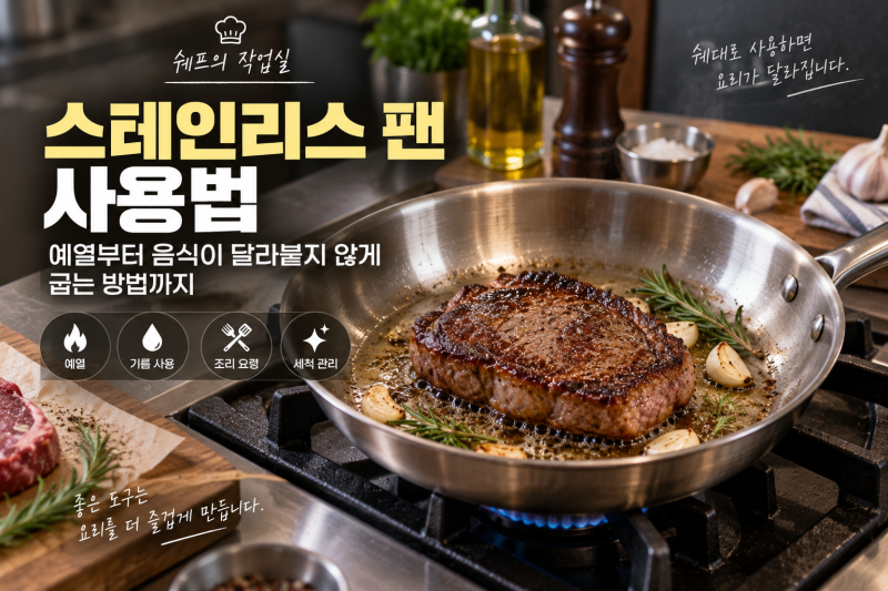 스테인리스 팬 사용법, 예열부터 음식이 달라붙지 않게 굽는 방법까지
