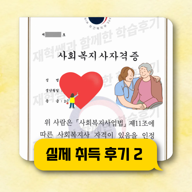 중년 사회복지사2급 준비 직장인 진행법