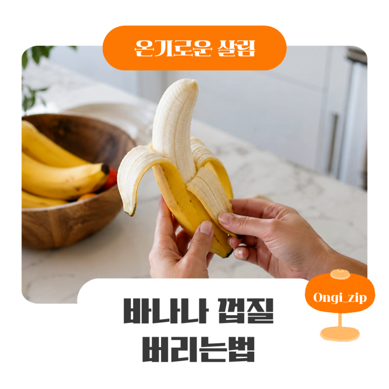 바나나껍질 버리는법 음식물쓰레기로 버리면 될까?
