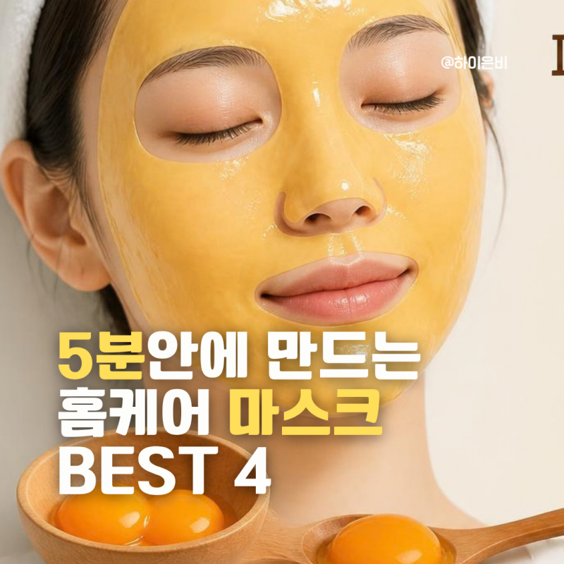5분이면 완성하는 감자팩 계란팩 당근팩 식염수팩 만드는법