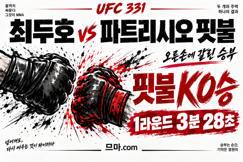 최두호를 멈춘 핏불의 오른손, 유주상도 반등 놓쳤다