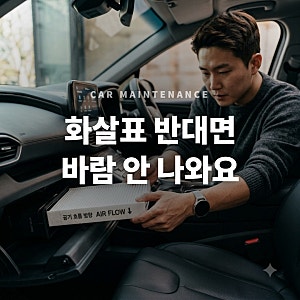 자동차 에어컨 필터 화살표 방향(Air Flow) 거꾸로 끼웠을 때 해결법 3가지