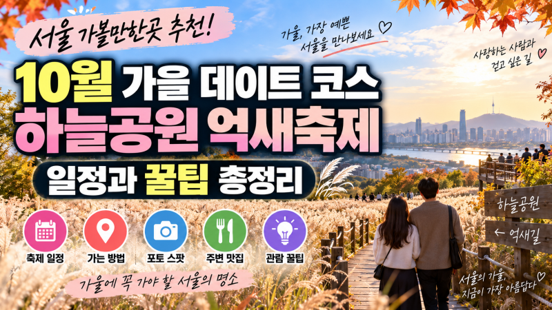 10월 가을 데이트코스 하늘공원 억새축제, 일정과 꿀팁 총정리!