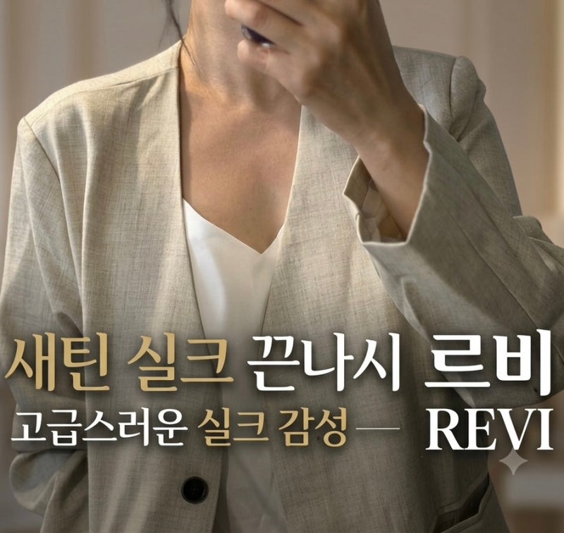실크나시 여성나시 빅사이즈 르비REVI 새틴 끈나시 이너탑