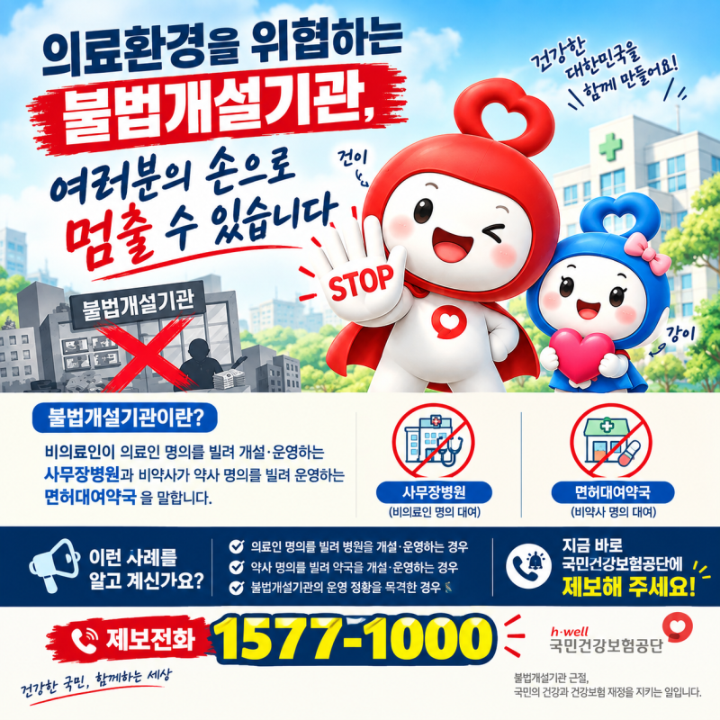 불법개설기관을 아시나요?