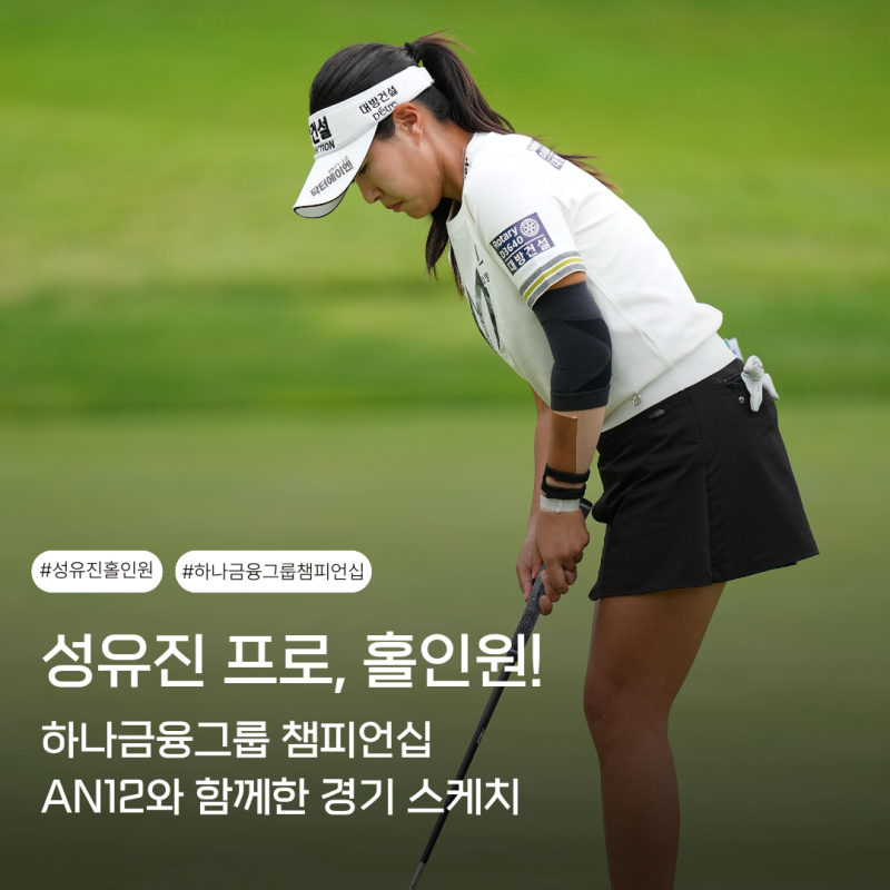 성유진 프로 하나금융그룹 챔피언십｜홀인원부터 최종 공동 11위까지 경기 스케치