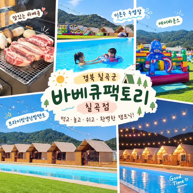 아이랑 대구근교 캠프닉 칠곡 바베큐팩토리 미온수수영장 고기집