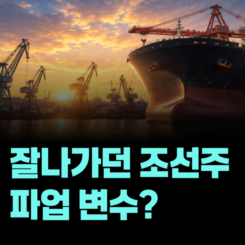 잘나가던 조선주에 파업 변수, 한화오션·HD현대중공업 생산 차질 생길까?