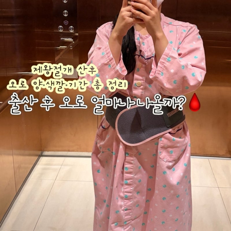 출산 후 오로 얼마나 나올까?제왕절개 산후 오로 양·색깔·기간 총 정리