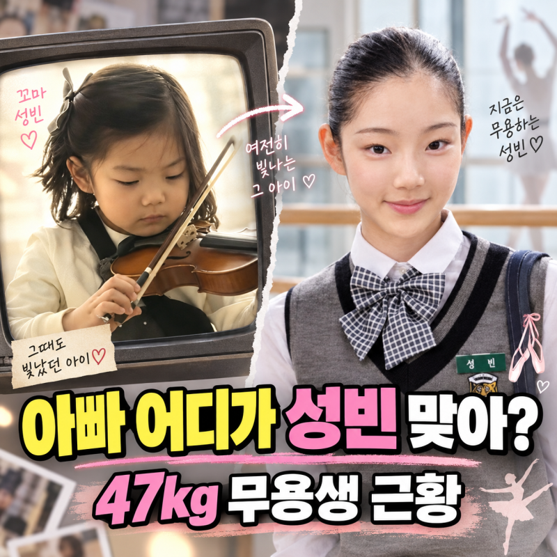 성동일 딸 성빈 근황, 47kg 무용생 화제 아빠 어디가 꼬마가 예고 3학년