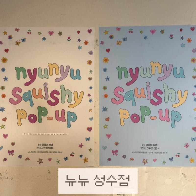 [성수 팝업]‘뉴뉴 성수점’에서 볼 수 있는 만져보기 가능한 말랑이 팝업 후기