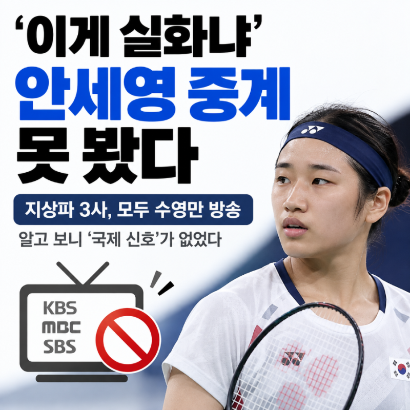 안세영 경기를 왜 TV에서 못 봤을까…‘국제 신호’가 없으면 방송사도 중계 못 한다