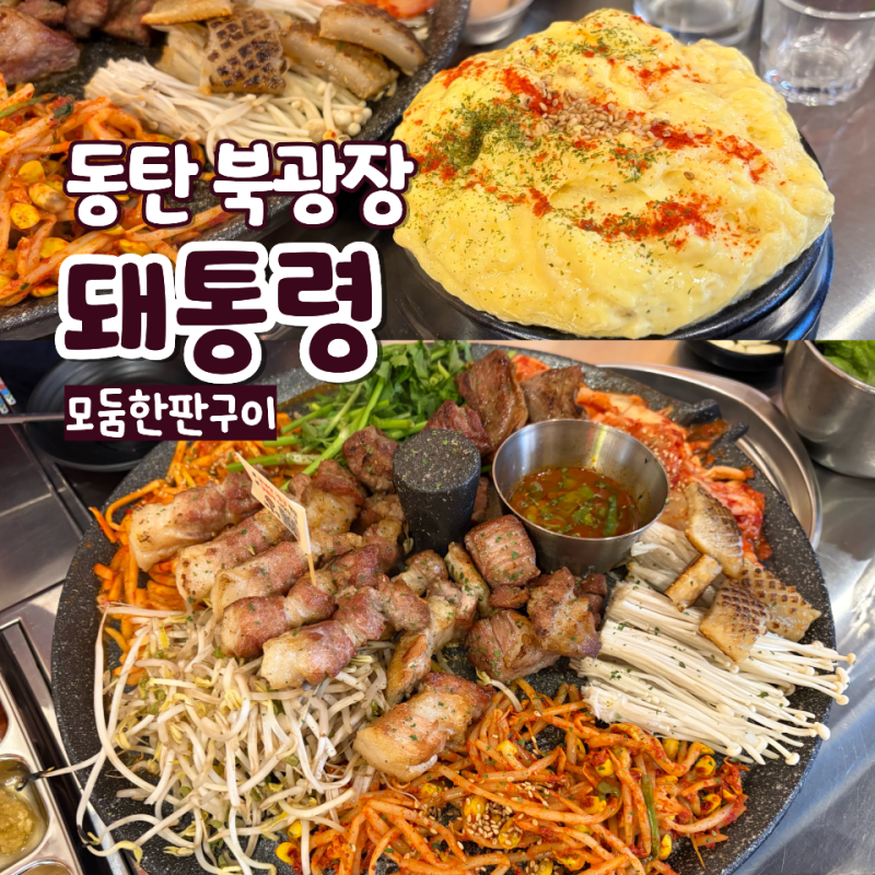 동탄 북광장 맛집 돼통령 회식 추천 돼지고기 모둠한판 후기
