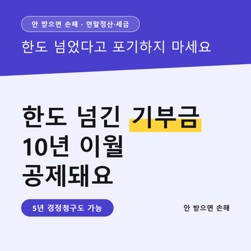기부금 세액공제 한도 넘겨도 괜찮아요, 10년 이월공제 되거든요