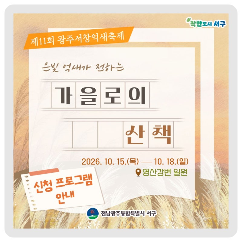놓치면 아쉬워요! 제 11회 광주서창억새축제 신청 프로그램 소개