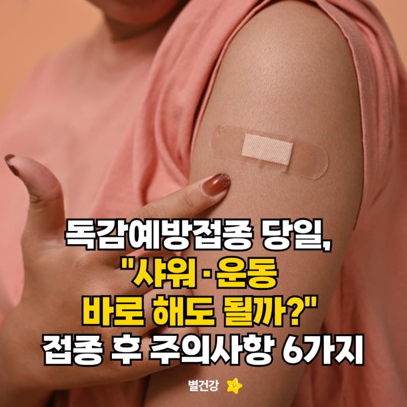 독감예방접종 당일, "샤워·운동 바로 해도 될까?" 접종 후 주의사항 6가지