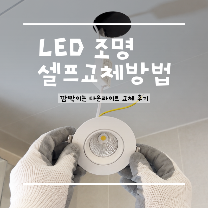 화장실 조명 LED 등 매립등 다운라이트 셀프 교체｜화장실 불 깜빡임 해결 방법과 비용 후기