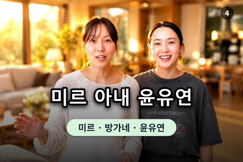 미르 아내 윤유연 드디어 공개, 환승연애 나연 닮았다는 말 때문일까?