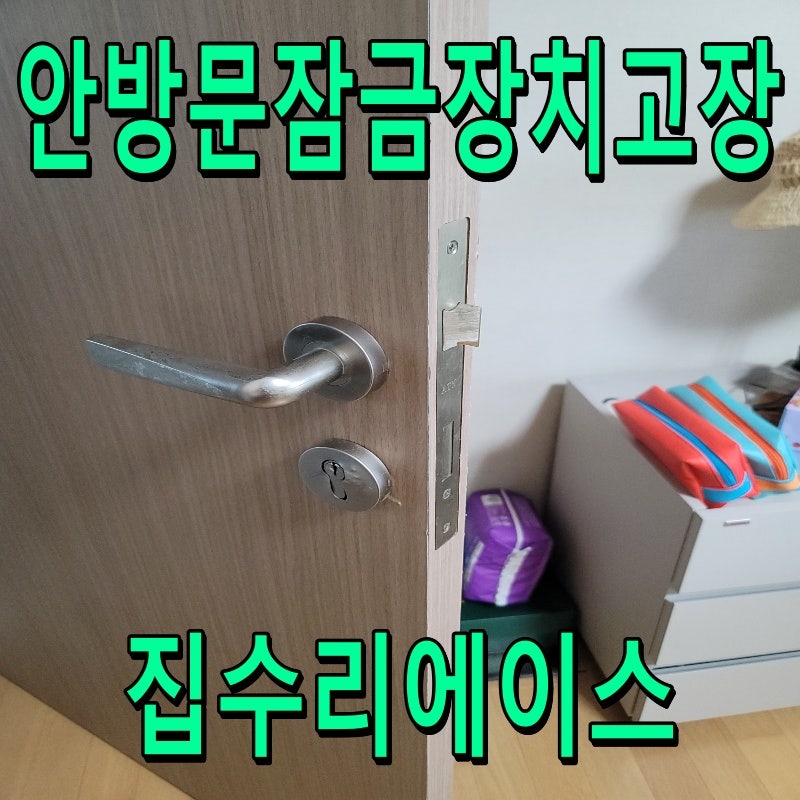 안방문 잠금장치 고장｜모티스락 손잡이 교체한 현장