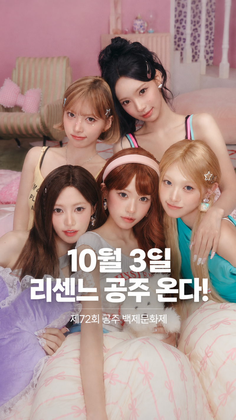 10월 3일 리센느 공주 온다! 제72회 공주 백제문화제 일정·축하공연 총정리