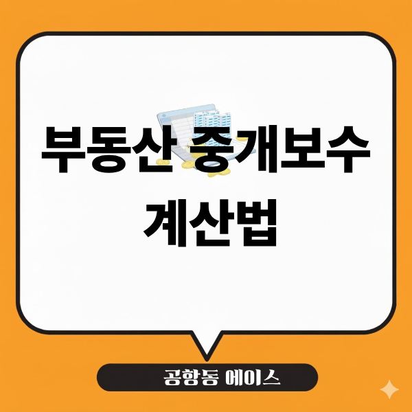 부동산 중개보수 계산법, 매매·전세·월세별로 얼마까지 낼까?